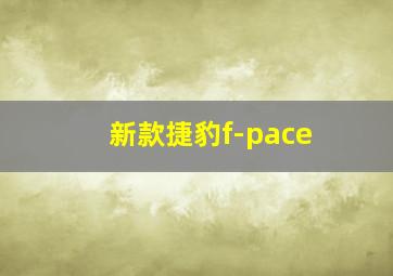 新款捷豹f-pace