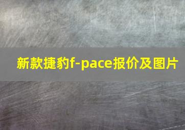 新款捷豹f-pace报价及图片