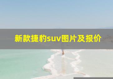 新款捷豹suv图片及报价