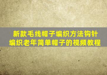 新款毛线帽子编织方法钩针编织老年简单帽子的视频教程