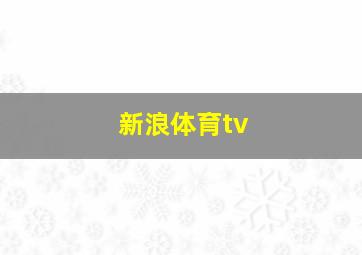 新浪体育tv