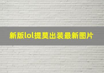 新版lol提莫出装最新图片