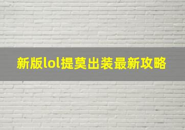 新版lol提莫出装最新攻略