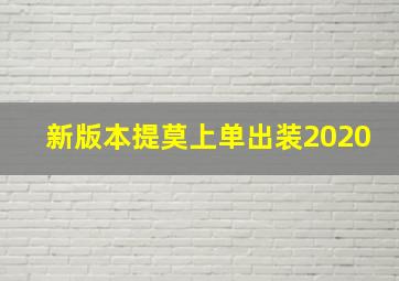 新版本提莫上单出装2020