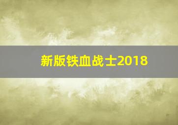 新版铁血战士2018