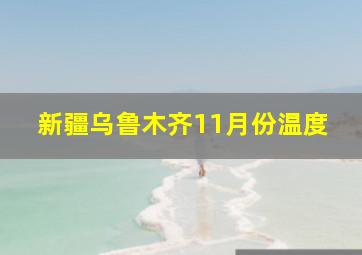 新疆乌鲁木齐11月份温度