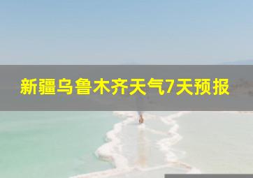 新疆乌鲁木齐天气7天预报