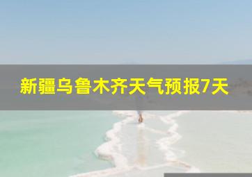 新疆乌鲁木齐天气预报7天