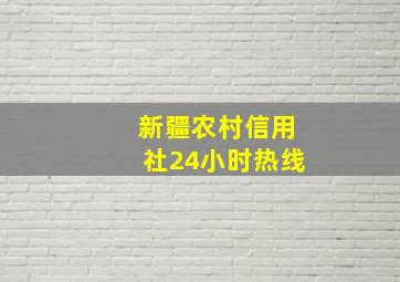 新疆农村信用社24小时热线