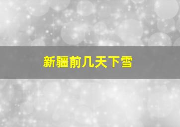 新疆前几天下雪