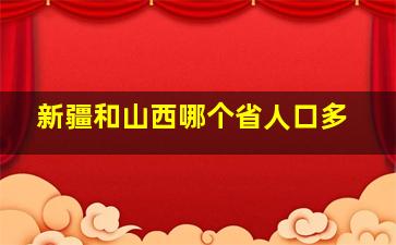 新疆和山西哪个省人口多