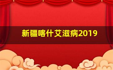 新疆喀什艾滋病2019