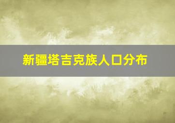 新疆塔吉克族人口分布