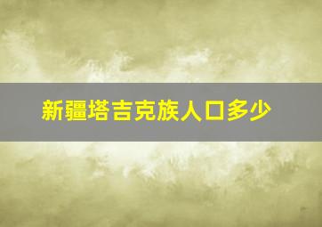 新疆塔吉克族人口多少