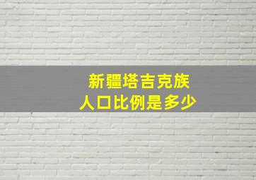 新疆塔吉克族人口比例是多少