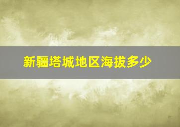 新疆塔城地区海拔多少