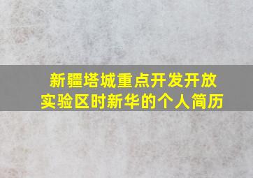 新疆塔城重点开发开放实验区时新华的个人简历