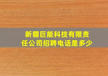 新疆巨能科技有限责任公司招聘电话是多少