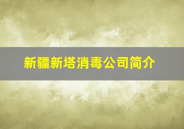 新疆新塔消毒公司简介