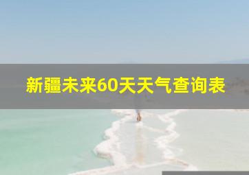 新疆未来60天天气查询表