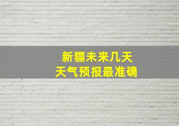 新疆未来几天天气预报最准确