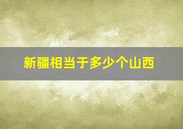 新疆相当于多少个山西