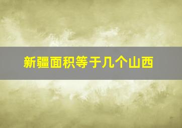 新疆面积等于几个山西