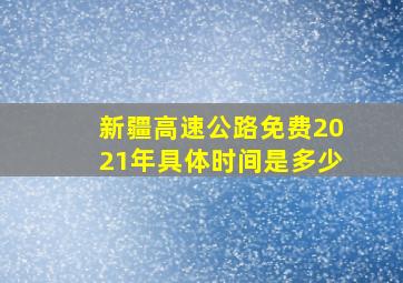 新疆高速公路免费2021年具体时间是多少