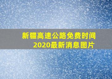 新疆高速公路免费时间2020最新消息图片