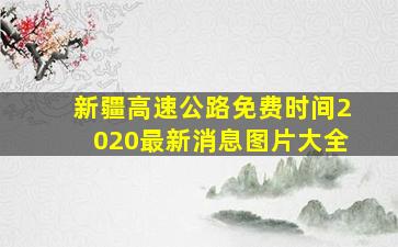 新疆高速公路免费时间2020最新消息图片大全