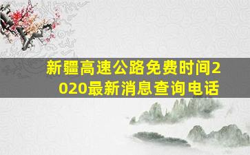 新疆高速公路免费时间2020最新消息查询电话