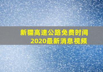 新疆高速公路免费时间2020最新消息视频