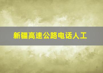 新疆高速公路电话人工