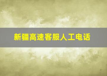 新疆高速客服人工电话