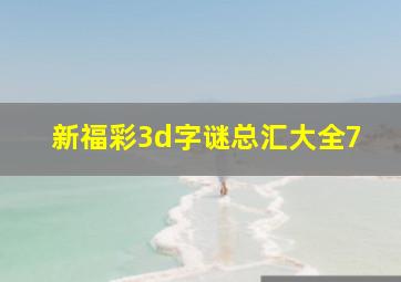 新福彩3d字谜总汇大全7