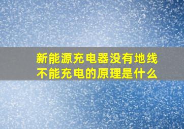 新能源充电器没有地线不能充电的原理是什么