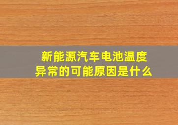 新能源汽车电池温度异常的可能原因是什么