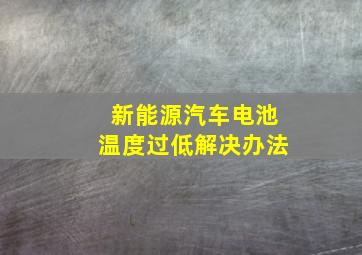 新能源汽车电池温度过低解决办法