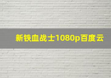 新铁血战士1080p百度云