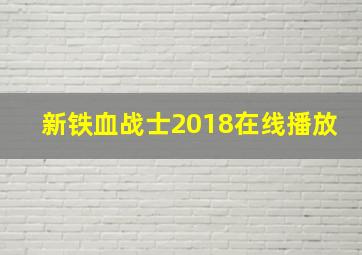 新铁血战士2018在线播放