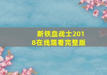 新铁血战士2018在线观看完整版