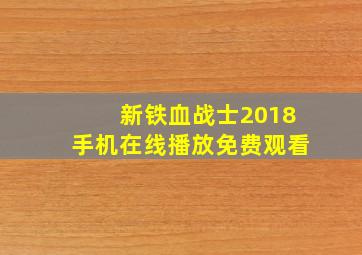 新铁血战士2018手机在线播放免费观看