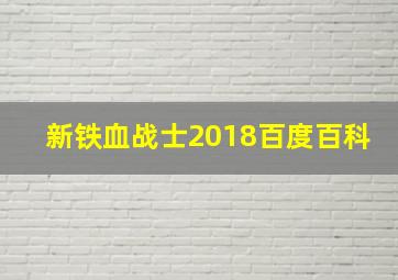 新铁血战士2018百度百科