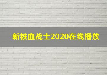 新铁血战士2020在线播放