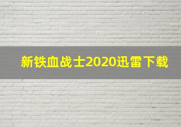 新铁血战士2020迅雷下载