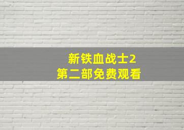 新铁血战士2第二部免费观看