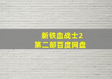 新铁血战士2第二部百度网盘