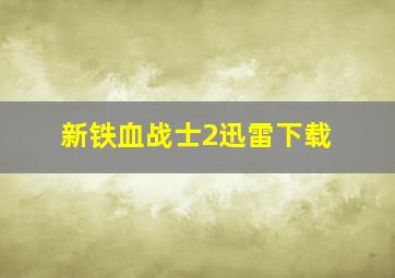 新铁血战士2迅雷下载