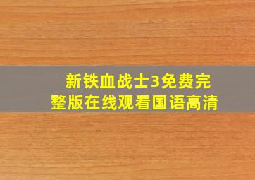 新铁血战士3免费完整版在线观看国语高清