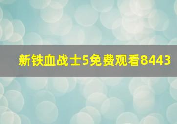 新铁血战士5免费观看8443